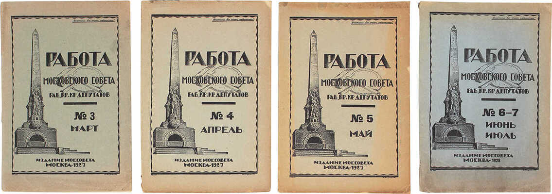 Работа Московского Совета рабочих, крестьянских и красноармейских депутатов. [Журнал]. 1927-1928. № 3-7. М., 1927-1928.